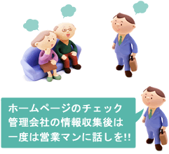 ホームページのチェック管理会社の情報収集後は一度は営業マンに話しを!