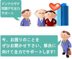 今、お困りのことを
ぜひお聞かせ下さい、解決に向けて全力でサポートします!