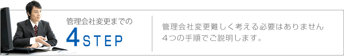 管理会社変更までの4STEP管理会社変更難しく考える必要はありません4つの手順でご説明します。