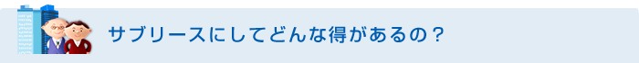 サブリースにしてどんな得があるの?